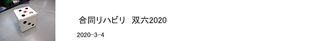 合同リハビリ　双六2020
